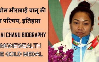 साइखोम मीराबाई चानू की जीवन परिचय,इतिहास | Saikhom Mirabai chanu biography Hindi, History