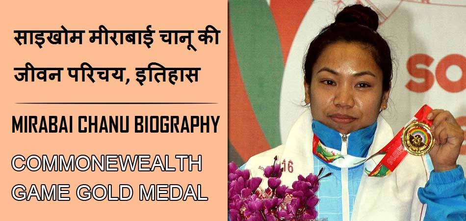 साइखोम मीराबाई चानू की जीवन परिचय,इतिहास | Saikhom Mirabai chanu biography Hindi, History