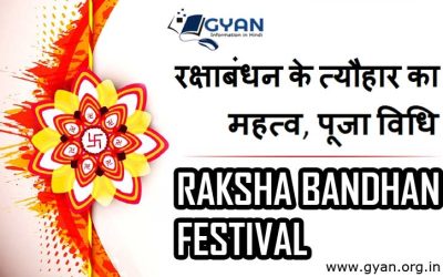 रक्षाबंधन के त्यौहार का महत्व, पूजा विधि | Raksha Bandhan Festival Importance in Hindi