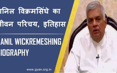 रानिल विक्रमसिंघे का जीवन परिचय, इतिहास | Ranil Wickremesingh Biography in Hindi, History