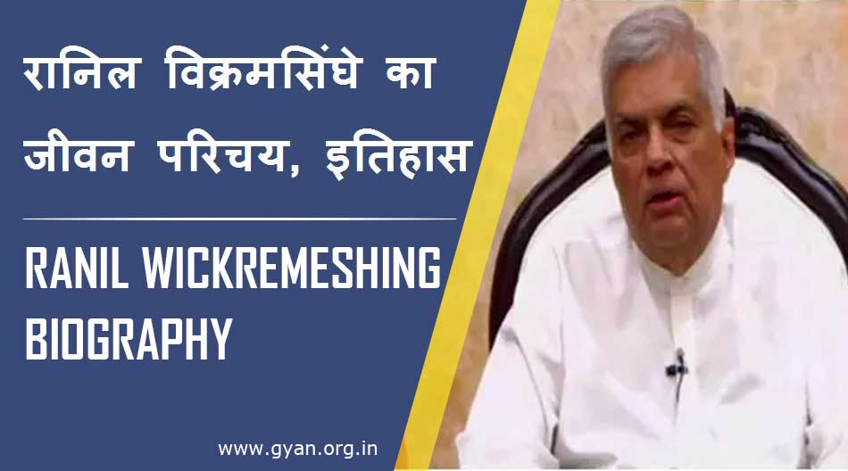 रानिल विक्रमसिंघे का जीवन परिचय, इतिहास | Ranil Wickremesingh Biography in Hindi, History