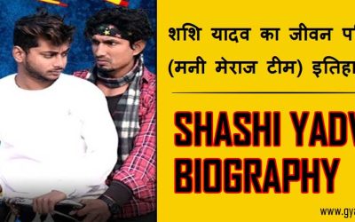 शशि यादव का जीवन परिचय (मनी मेराज टीम) इतिहास | Shashi Yadav Biography in Hindi (Mani Meraj team)