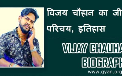 विजय चौहान का जीवन परिचय, इतिहास। Vijay Chauhan Biography (Bhojpuri Singer), History in Hindi