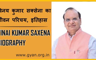 विनय कुमार सक्सेना का जीवन परिचय, इतिहास | Vinai Kumar Saxena Biography in Hindi, History