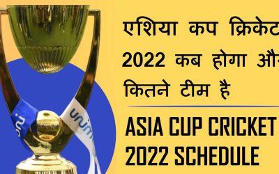 एशिया कप क्रिकेट 2022 कब होगा और कितने टीम है । Asia Cup Cricket 2022 Schedule and how much team