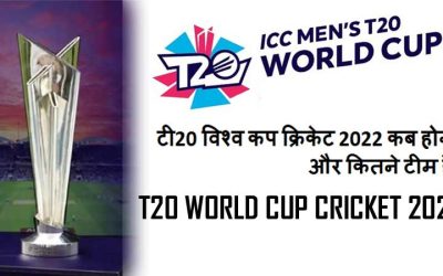 टी20 विश्व कप क्रिकेट 2022 कब होगा और कितने टीम है । T20 world cup Cricket 2022 Schedule and how much team