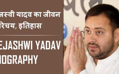 तेजस्वी यादव का जीवन परिचय, इतिहास | Tejashwi Yadav Biography in Hindi, History