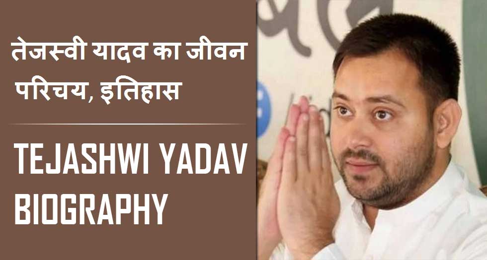 तेजस्वी यादव का जीवन परिचय, इतिहास | Tejashwi Yadav Biography in Hindi, History