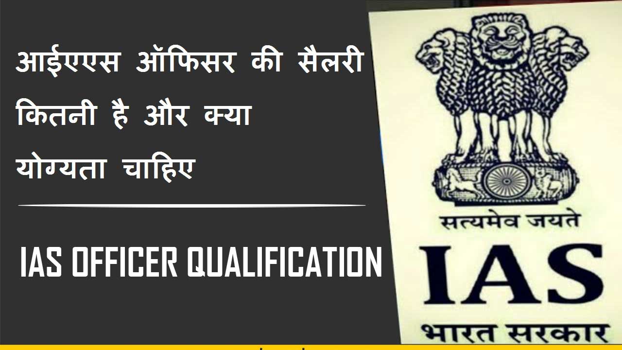 IAS officer, ias salary