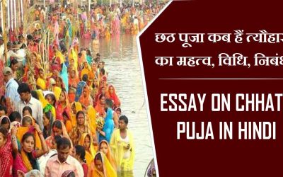 छठ पूजा कब हैं 2023 त्यौहार का महत्व, विधि, निबंध | chhath Pooja Vrat kab hain In Hindi, Pooj Vrat Vidhi, Essay