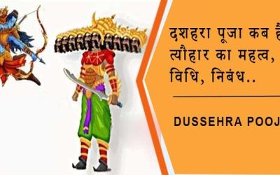 दशहरा कब हैं 2023-त्यौहार का महत्व, विधि, निबंध। Dussehra Pooja Vrat kab hain In Hindi, Pooj Vrat Vidhi, Essay