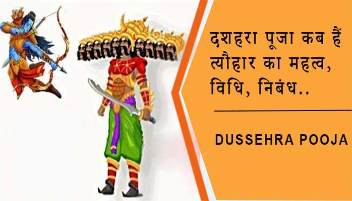 दशहरा कब हैं 2023-त्यौहार का महत्व, विधि, निबंध। Dussehra Pooja Vrat kab hain In Hindi, Pooj Vrat Vidhi, Essay