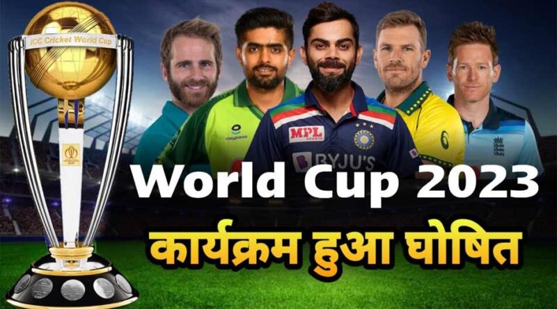 आईसीसी वर्ल्ड कप 2023 जानिए, कब और कहां खेला जाएगा | ICC World Cup 2023 Schedule, Team, Venue, Time Table, Point Table