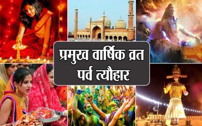 भारत के प्रमुख व्रत पर्व और त्यौहारों की सूची 2023, 2024 | Indian Festival 2023, 2024 Dates In Hindi