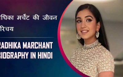 राधिका मर्चेंट की जीवन परिचय, अनंत अंबानी | Radhika Merchant Biography in Hindi, Anant Ambani