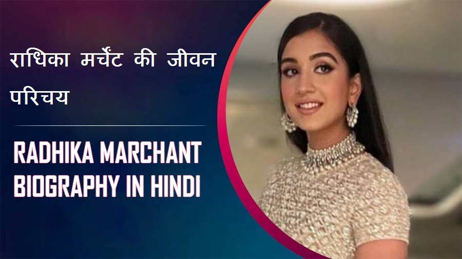 राधिका मर्चेंट की जीवन परिचय, अनंत अंबानी | Radhika Merchant Biography in Hindi, Anant Ambani