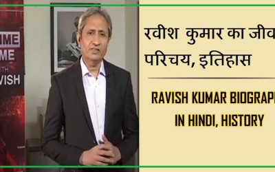 रवीश कुमार का जीवन परिचय, इतिहास | Ravish Kumar Biography in Hindi, History