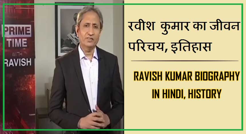 रवीश कुमार का जीवन परिचय, इतिहास | Ravish Kumar Biography in Hindi, History