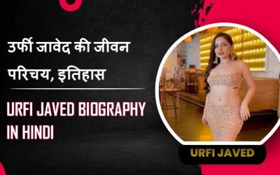 उर्फी जावेद की जीवन परिचय, इतिहास | Urfi Javed Biography in Hindi, History