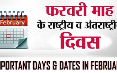 2024 फरवरी माह के महत्वपूर्ण दिवस की सूची | Important Days & Dates In February 2024