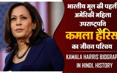 कमला हैरिस का जीवन परिचय, इतिहास | Kamala Harris Biography In Hindi, History