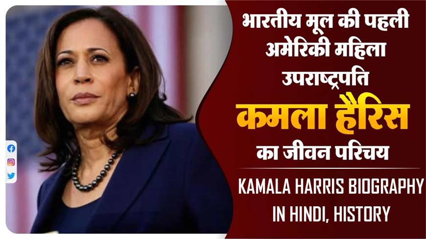 Kamala-Harris-Biography