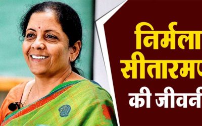 निर्मला सीतारमण का जीवन परिचय, इतिहास | Nirmala Sitharaman Biography In Hindi, History