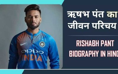 ऋषभ पंत का जीवन परिचय, इतिहास | Rishabh Pant Biography In Hindi, History