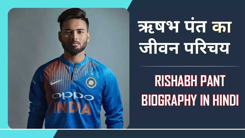 ऋषभ पंत का जीवन परिचय, इतिहास | Rishabh Pant Biography In Hindi, History