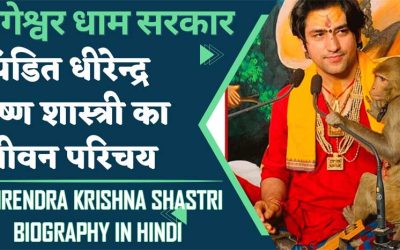 धीरेंद्र कृष्ण शास्त्री का जीवन परिचय, इतिहास, बागेश्वर धाम । Dhirendra Krishna Shastri Biography in Hindi