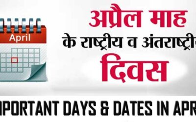 2023 अप्रैल महीने के महत्वपूर्ण दिवस की सूची | Important Days & Dates In April 2023