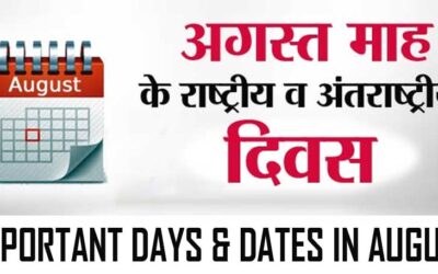 2023 अगस्त महीने के महत्वपूर्ण दिवस की सूची | Important Days & Dates In August 2023