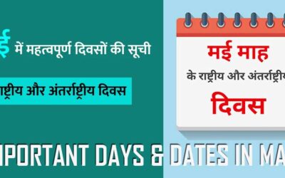 2023 मई महीने के महत्वपूर्ण दिवस की सूची | Important Days & Dates In May 2023