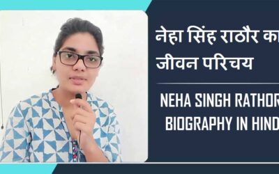 नेहा सिंह राठौर का जीवन परिचय, इतिहास | Neha Singh Rathore Biography In Hindi, History