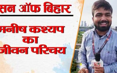 मनीष कश्यप का जीवन परिचय, सन ऑफ बिहार, लेटेस्ट न्यूज़ | Manish Kasyap Biography In Hindi, Latest News