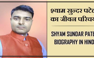 श्याम सुन्दर पटेल का जीवन परिचय, इतिहास | Shyam Sundar Patel Biography in Hindi, History