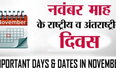 2023 नवंबर महीने के महत्वपूर्ण दिवस की सूची | Important Days & Dates In November 2023