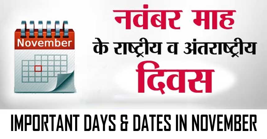 important-days-in-november-in-hindi