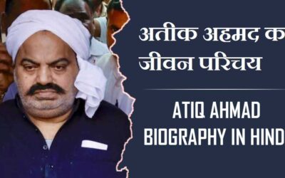 अतीक अहमद का जीवन परिचय, लेटेस्ट न्यूज़ | Atiq Ahmad Biography In Hindi