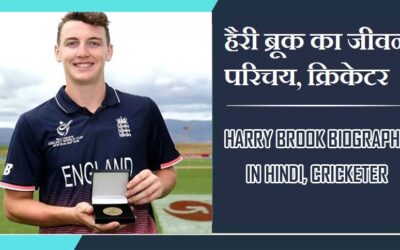 हैरी ब्रूक का जीवन परिचय, क्रिकेटर | Harry Brook Biography In Hindi, Cricketer