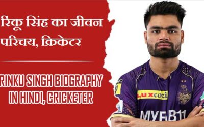 रिंकू सिंह का जीवन परिचय, क्रिकेटर | Rinku Singh Biography In Hindi, Cricketer