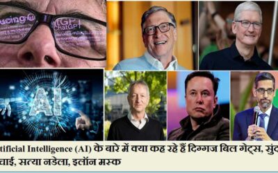 Artificial Intelligence (AI) के बारे में क्या कह रहे हैं दिग्गज बिल गेट्स, सुंदर पिचाई, सत्या नडेला, इलॉन मस्क