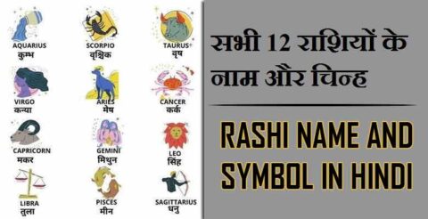 सभी 12 राशियों के नाम और चिन्ह | Rashi Name and Symbol In Hindi - Gyan