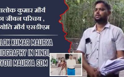 आलोक कुमार मौर्य का जीवन परिचय, ज्योति मौर्य एसडीएम | Alok Kumar Maurya Biography In Hindi, Jyoti Maurya SDM