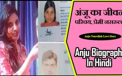 अंजू का जीवन परिचय, प्रेमी नसरुल्‍ला, लेटेस्ट न्यूज़  | Anju Biography In Hindi, Lover Nasrullah, Latest News in Hindi