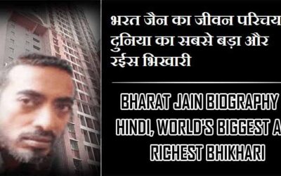 भरत जैन का जीवन परिचय, दुनिया का सबसे बड़ा और रईस भिखारी | Bharat Jain Biography In Hindi, world’s biggest and richest bhikhari