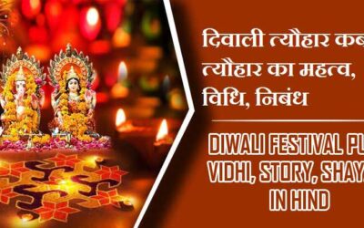 दिवाली त्यौहार कब हैं 2023 त्यौहार का महत्व, विधि, निबंध | Diwali Festival Puja Vidhi, Story, Shayari In Hind