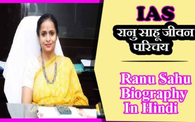 आईएएस रानु साहू जीवन परिचय, लेटेस्ट न्यूज़ । IAS Ranu Sahu Biography In Hindi, Latest News