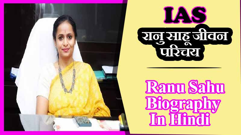 IAS Ranu Sahu Biography