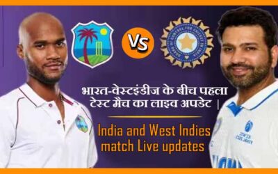 भारत-वेस्टइंडीज के बीच पहला टेस्ट मैच का लाइव अपडेट  | India and West Indies First Test Match Live Updates